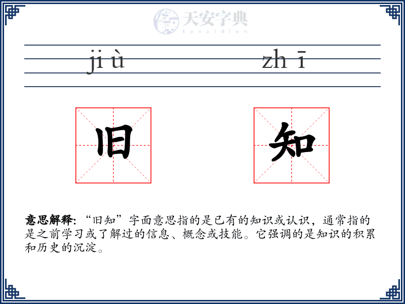 旧知