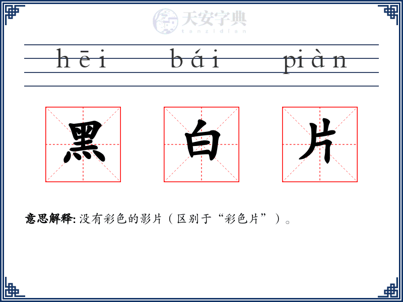 黑白片