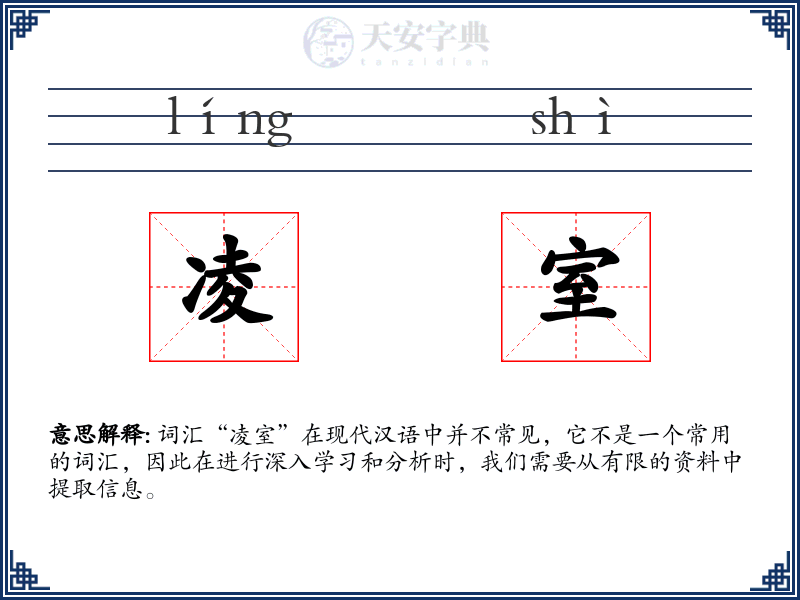 凌室