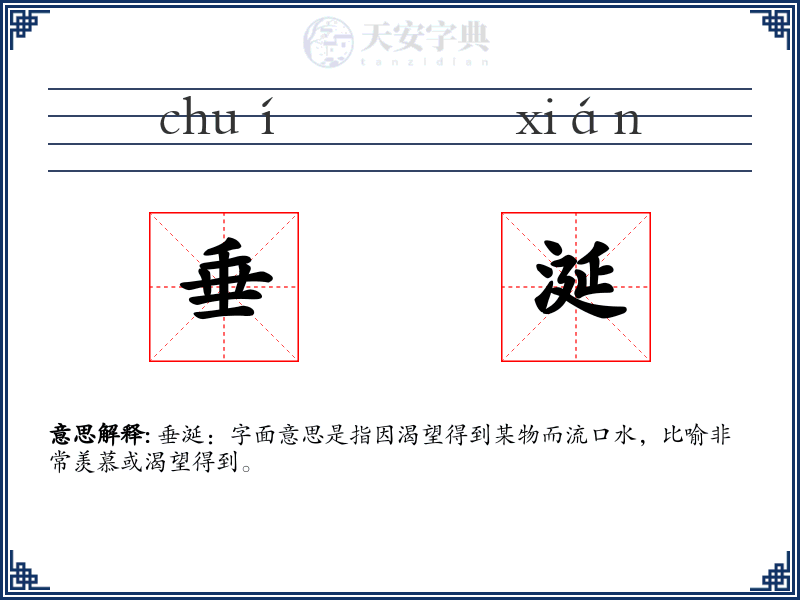 垂涎