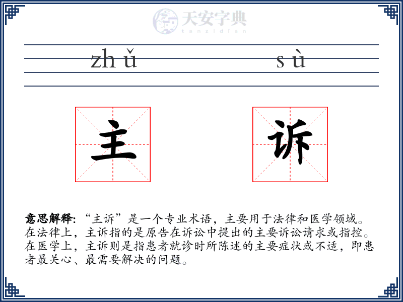 主诉