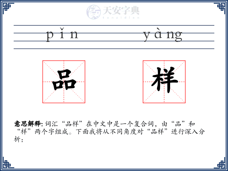 品样