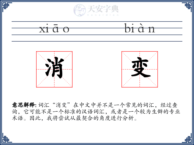 消变