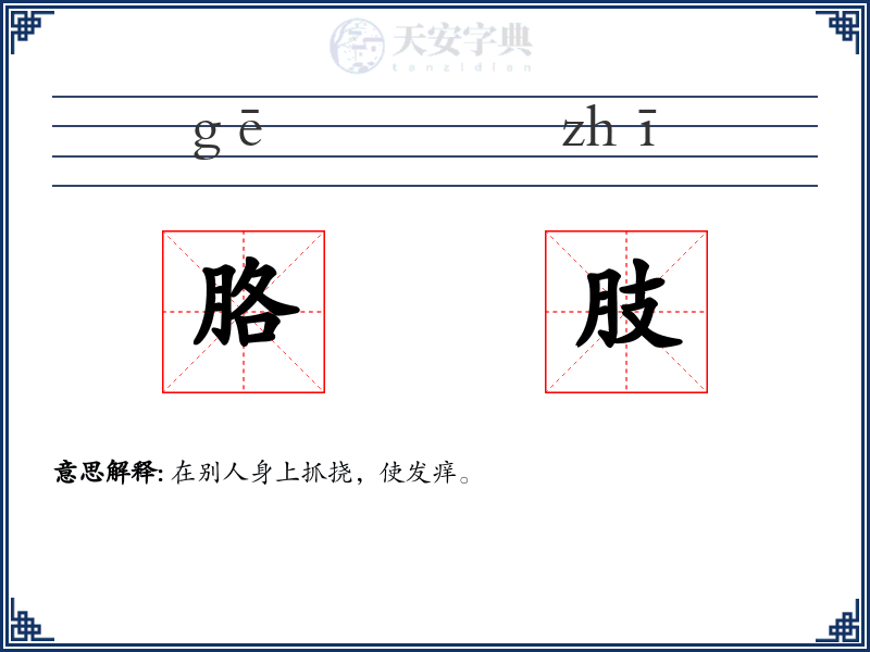 胳肢