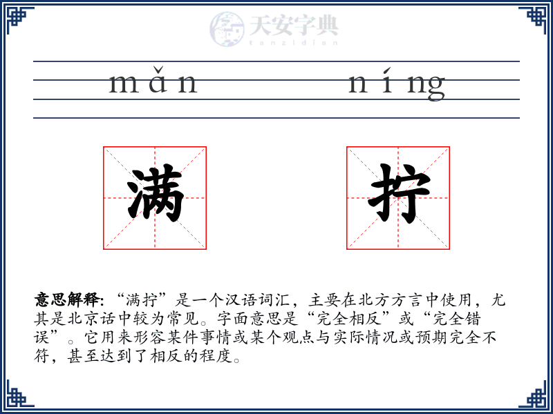 满拧