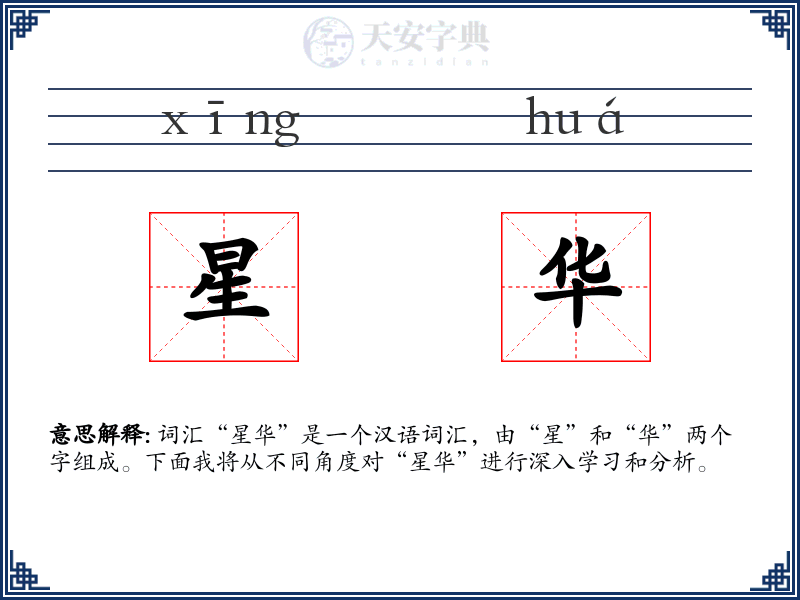 星华