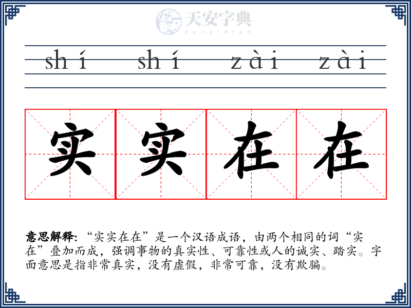 实实在在
