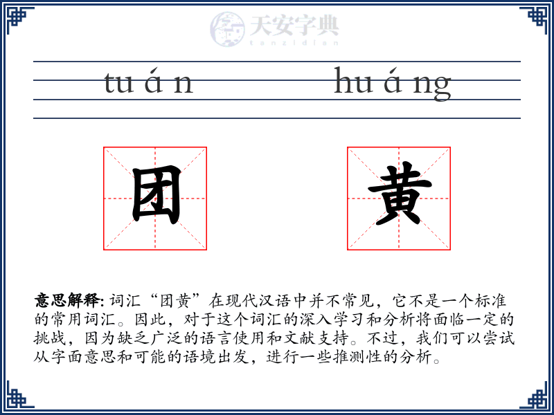 团黄