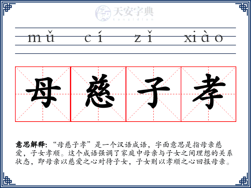 母慈子孝