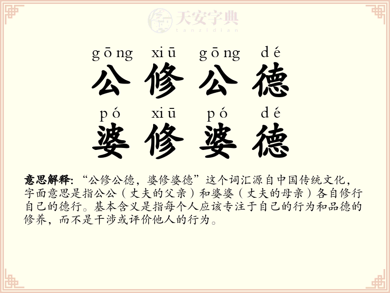 公修公德，婆修婆德