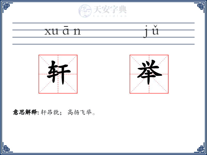 轩举