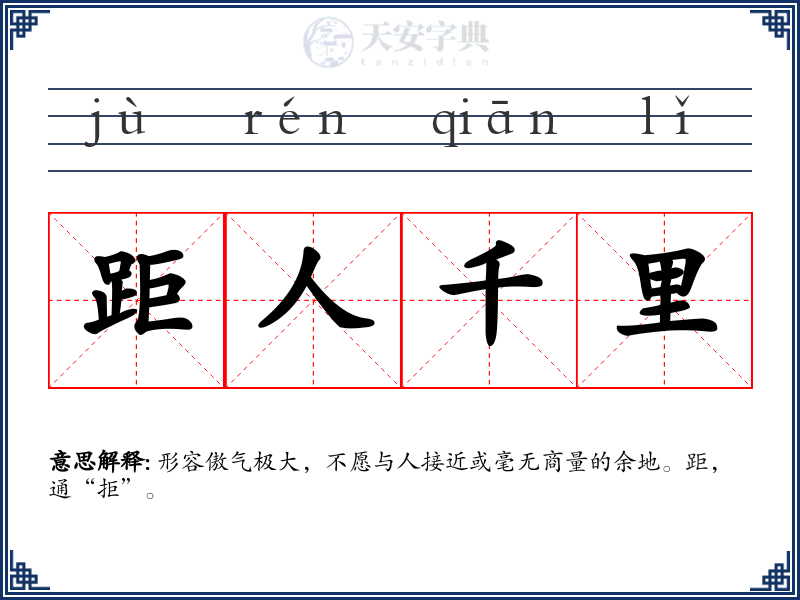 距人千里