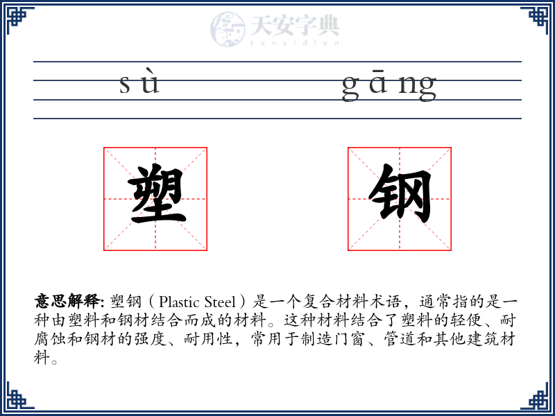 塑钢