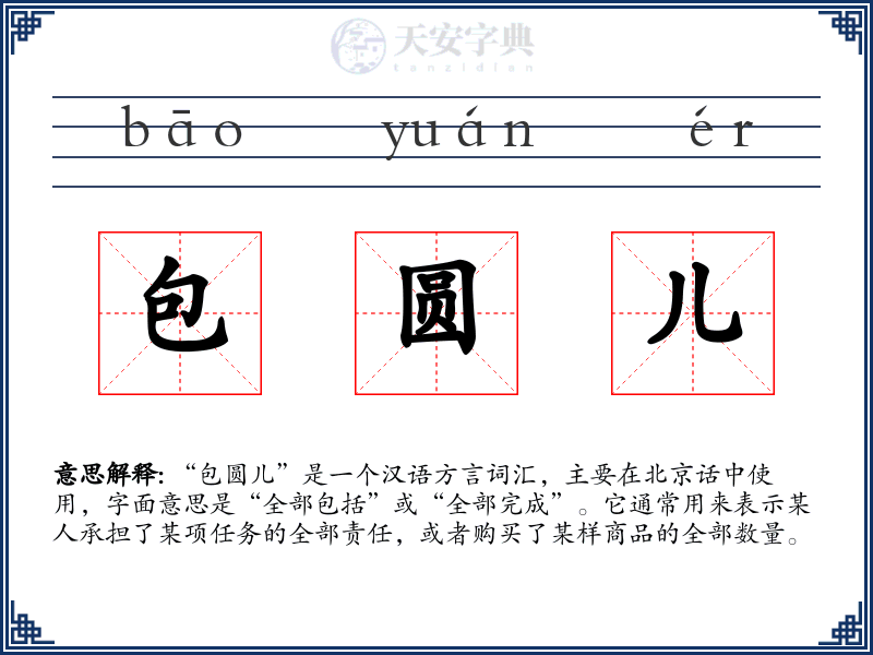 包圆儿