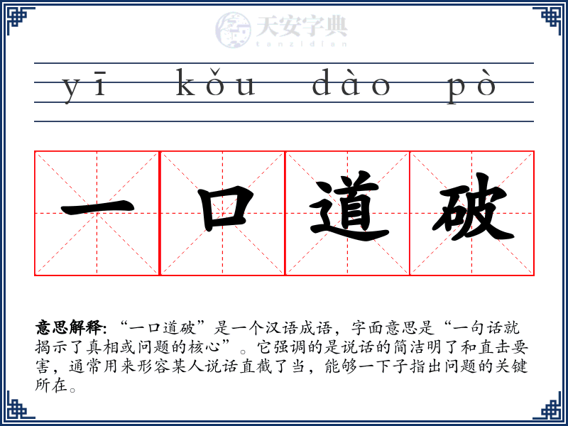 一口道破