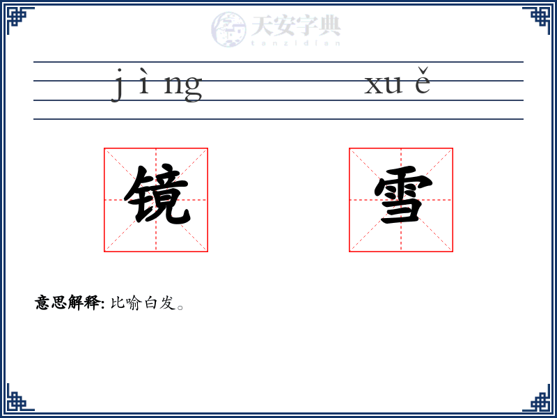 镜雪