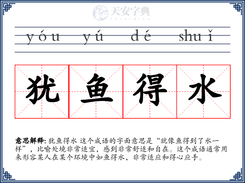 犹鱼得水