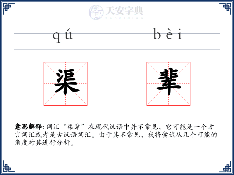 渠辈