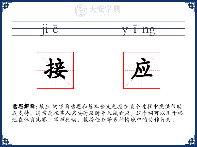 接应