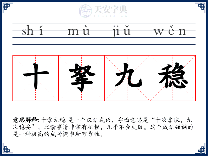 十拏九稳