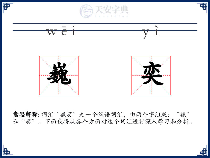 巍奕