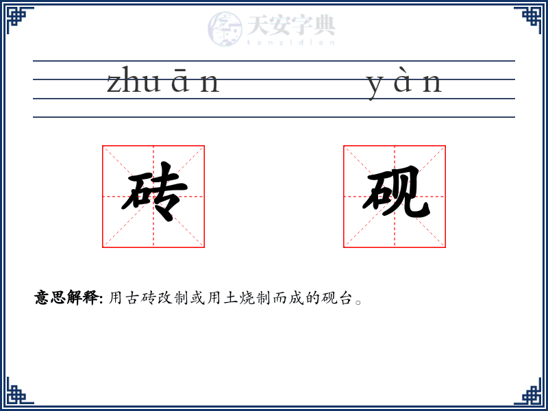 砖砚