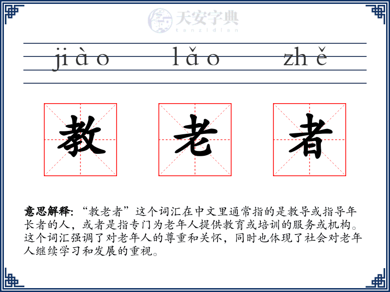 教老者