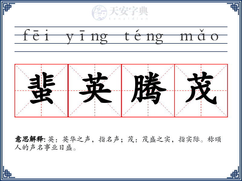 蜚英腾茂