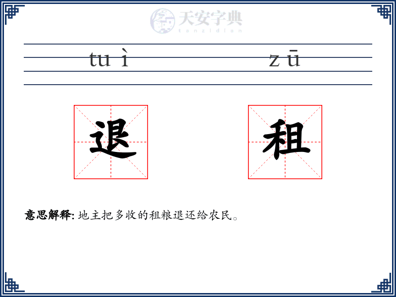 退租