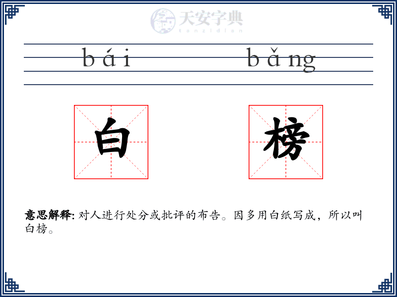 白榜