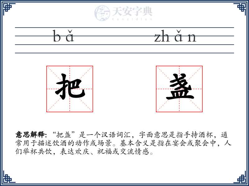 把盏
