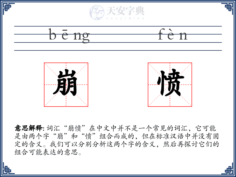 崩愤