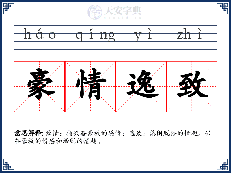 豪情逸致