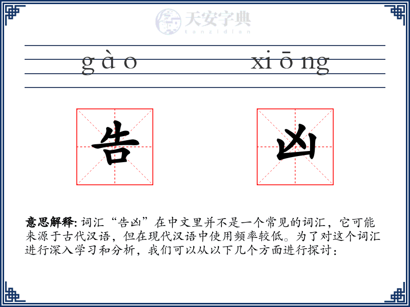 告凶