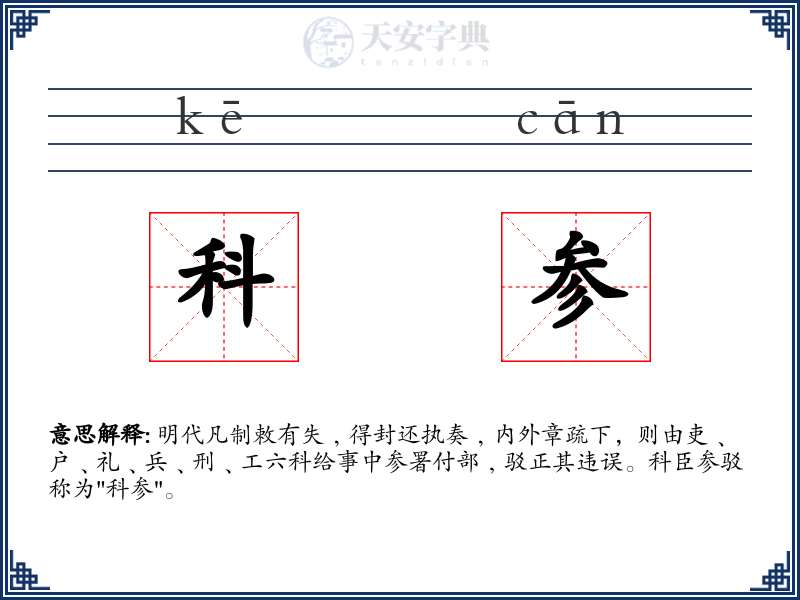 科参