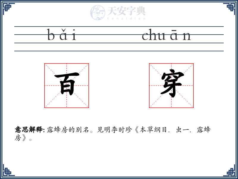 百穿