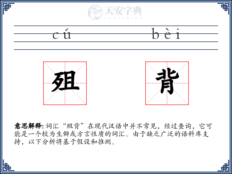 殂背
