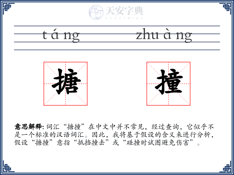 搪撞