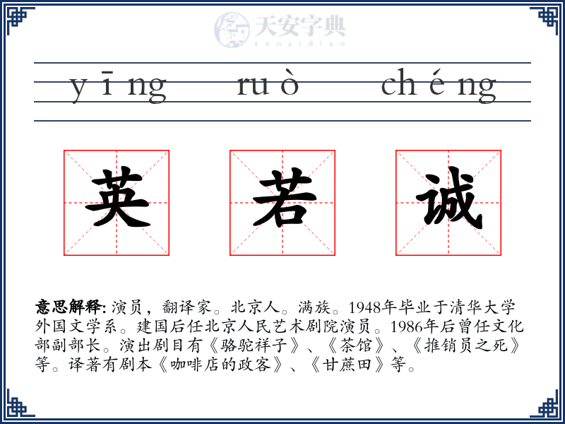 英若诚