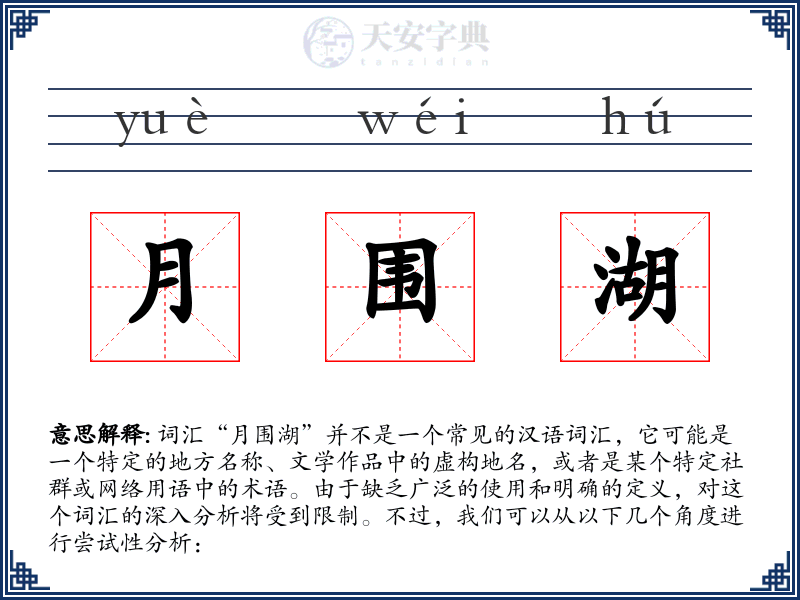 月围湖