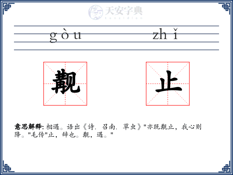 觏止