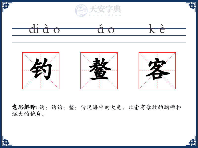 钓鳌客