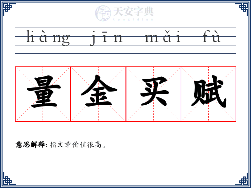 量金买赋