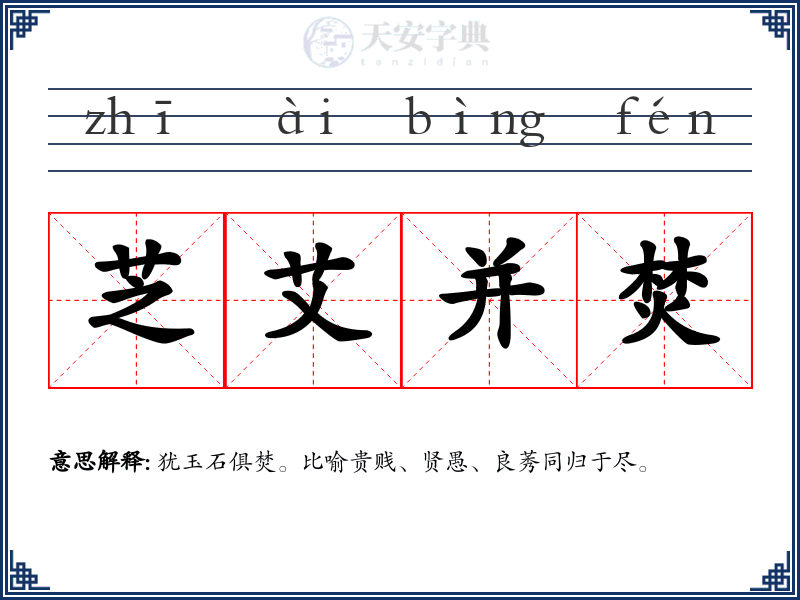 芝艾并焚