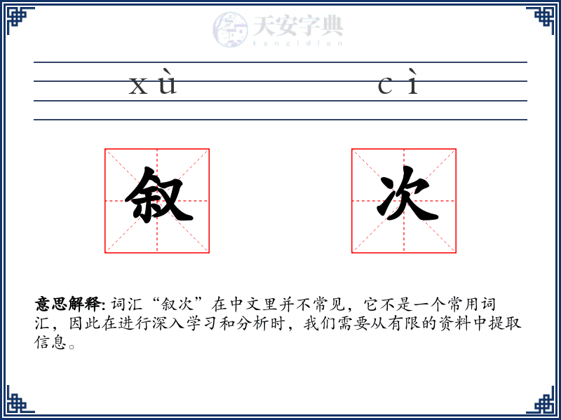 叙次