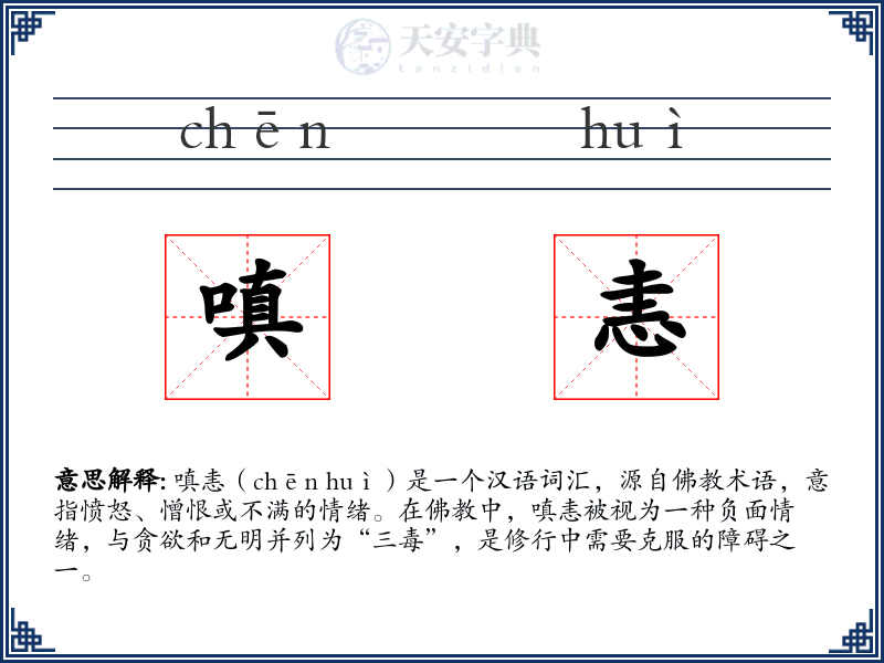 嗔恚