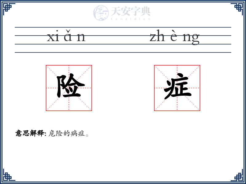 险症