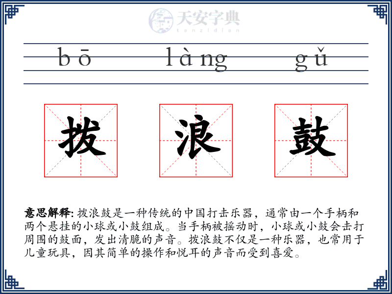 拨浪鼓