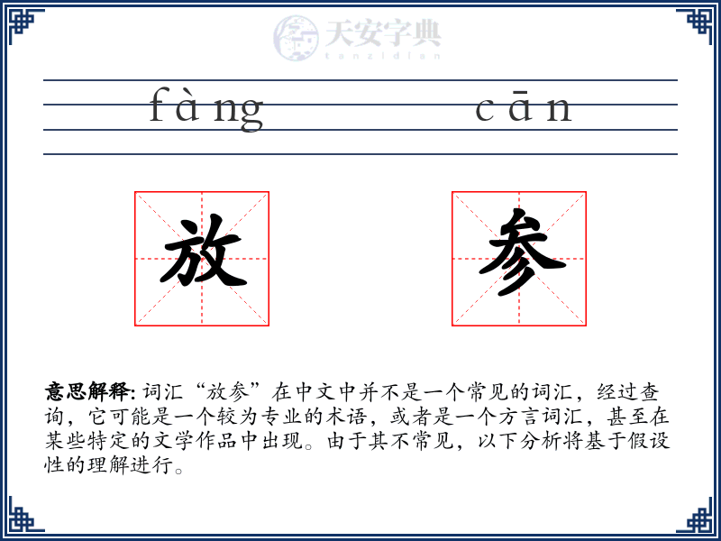 放参