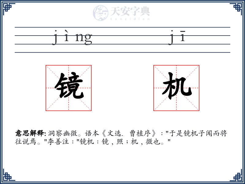 镜机
